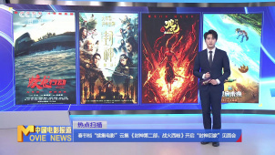 春节档“续集电影”云集 《封神第二部：战火西岐》开启“封神回家”见面会
