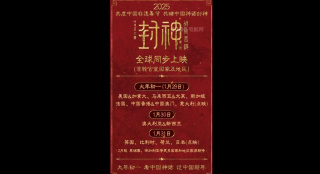 看中国神话 过中国新年！电影《封神第二部》全球同步上映