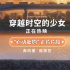 豆瓣8.6!《穿越时空的少女》上映 名场面甜蜜拉满