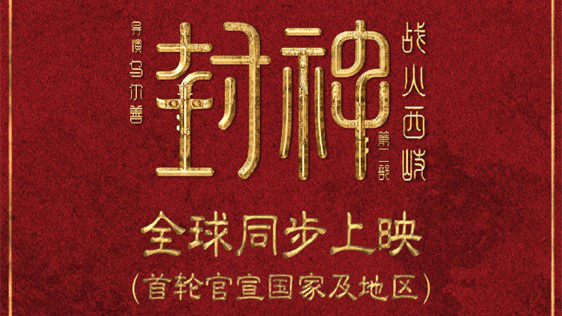 《封神第二部：战火西岐》将在全球多地同步上映