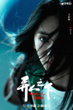 《异人之下2》定档1.18 文淇、尹昉开启碧游村！