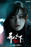 《异人之下2》定档1.18 文淇、尹昉开启碧游村！