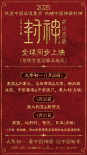 《封神第二部：戰(zhàn)火西岐》將在全球多地同步上映