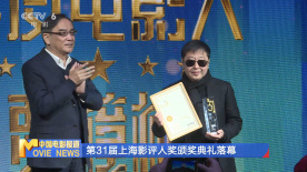 第31屆上海影評人獎頒獎典禮落幕