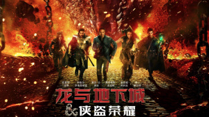 《龙与地下城：侠盗荣耀》：一场笑料满满的奇幻冒险之旅