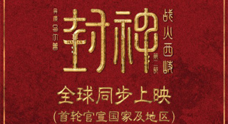 《封神第二部：战火西岐》将在全球多地同步上映