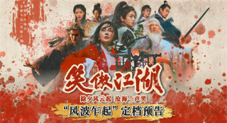 《笑傲江湖》定檔除夕！張雨綺全新演繹東方不敗