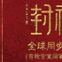 《封神第二部：戰火西岐》將在全球多地同步上映