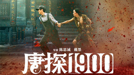 《唐探1900》曝制式海报 王宝强刘昊然解锁新场景