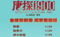 《唐探1900》全球多地上映 有唐人街的地方就有“唐探”