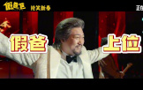 電影《假爸爸》發布“人前人后大不同”特別視頻