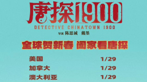 《唐探1900》全球多地上映 有唐人街的地方就有“唐探”