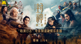 电影频道融媒体1.14直播《封神第二部》郑州路演