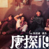 《唐探1900》曝IMAX海報 劉昊然王寶強糗態(tài)各異