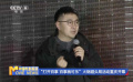 “打開百事 百事就可樂” 火鍋碰頭局活動重慶開幕