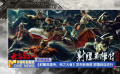 《射雕英雄传：侠之大者》发布新海报 郭靖独自逆行