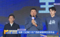 电影《边海》在广西防城港举办发布会