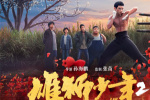 《雄獅少年2》專輯上線 鼓點再響喚醒雄獅血脈！