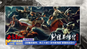 《射雕英雄传：侠之大者》发布新海报 郭靖独自逆行