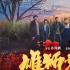 《雄狮少年2》专辑上线 鼓点再响唤醒雄狮血脉！