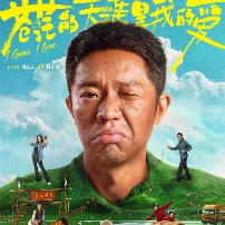 《苍茫的天涯是我的爱》海报