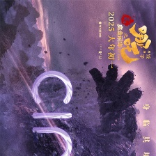 哪吒之魔童鬧海