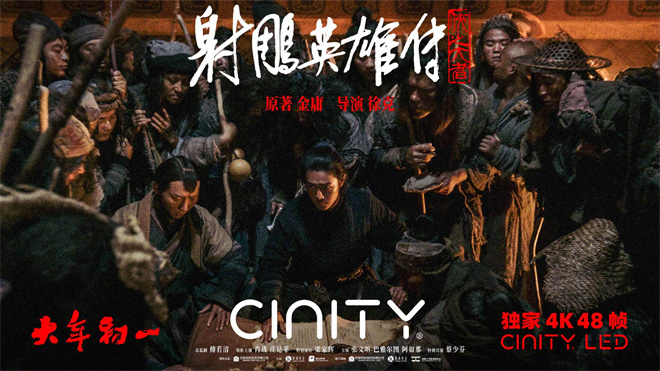 《射雕英雄传》48帧上映！高帧画面感受武功绝学