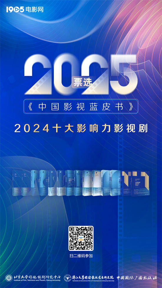 2025《中国影视蓝皮书》首轮投票评选正式启动