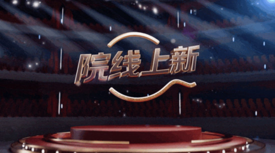 电影频道全新栏目《院线上新》1月16日21:50播出