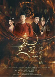 袁天罡之神都赤焰