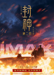封神第二部：战火西岐
