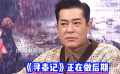 古天乐：电影《寻秦记》正在做后期 应该很快和观众见面