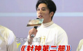 殷郊“接头”成功参加封神路演 陈牧驰现场二创大王台词