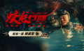 电影《蛟龙行动》释出导演特辑，林超贤化身拼命三郎