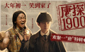 电影《唐探1900》发布欢聚一“唐”特辑，全新人设大揭秘