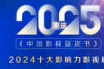 2025《中國影視藍(lán)皮書》首輪投票評選正式啟動