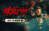 電影《蛟龍行動》釋出導演特輯，林超賢化身拼命三郎