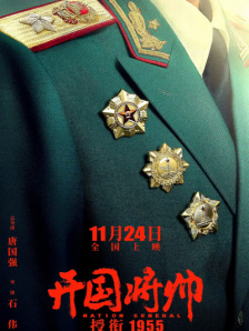 開國將帥授銜1955