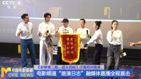 《封神第二部：戰(zhàn)火西岐》鄭州路演 電影頻道融媒體直播全程直擊