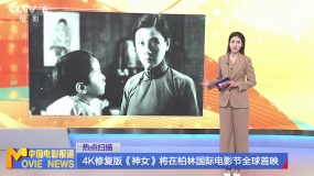 4K修復(fù)版《神女》將在柏林國(guó)際電影節(jié)全球首映