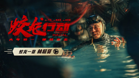 電影《蛟龍行動(dòng)》釋出導(dǎo)演特輯，林超賢化身拼命三郎