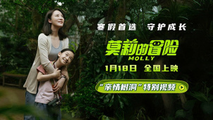 电影《莫莉的冒险》预售中 让家长孩子在成长中更理解彼此