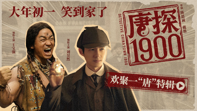 电影《唐探1900》发布欢聚一“唐”特辑，全新人设大揭秘