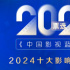 2025《中國影視藍(lán)皮書》首輪投票評選正式啟動