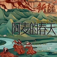 阿麥的春天