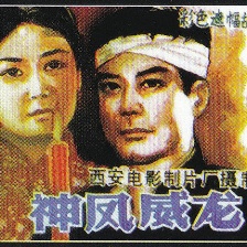 神鳳威龍