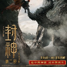 封神第二部：戰(zhàn)火西岐