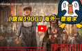 《唐探1900》真的火到全球了 海外一票难求 ！