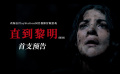改編自同名驚悚冒險游戲電影《直到黎明》首支預(yù)告驚嚇來襲