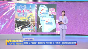 跟著《“騙騙”喜歡你》打卡澳門 “種草”同款旅游目的地